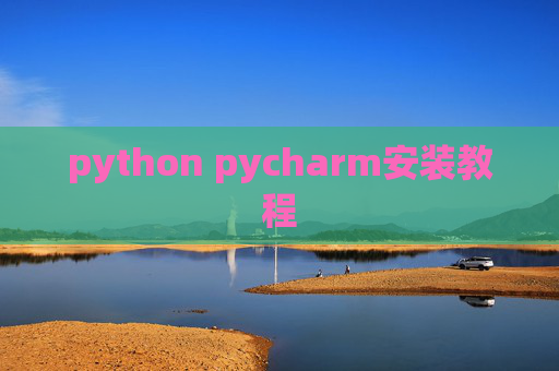 python pycharm安装教程 python pycharm安装教程