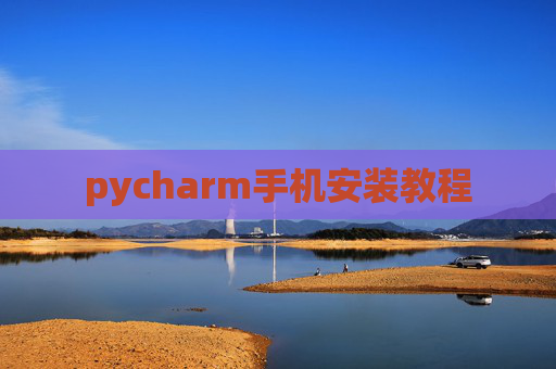 pycharm手机安装教程