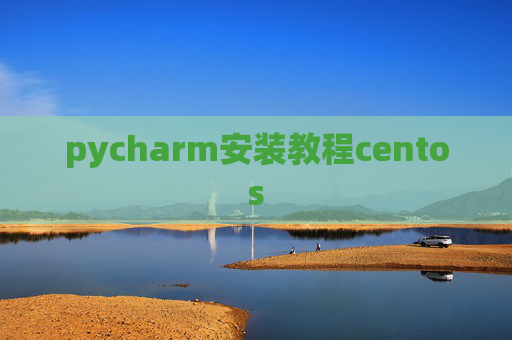 pycharm安装教程centos