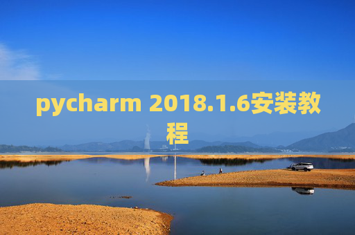 pycharm 2018.1.6安装教程