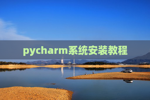 pycharm系统安装教程