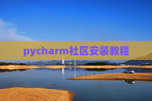 pycharm社区安装教程